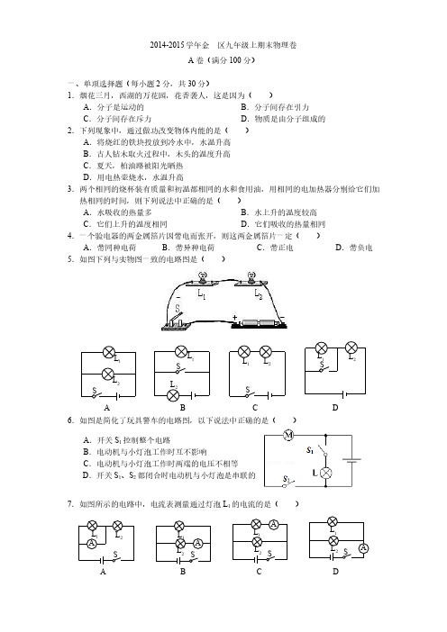 2014-2015成都市金牛区九年级上物理期末试卷