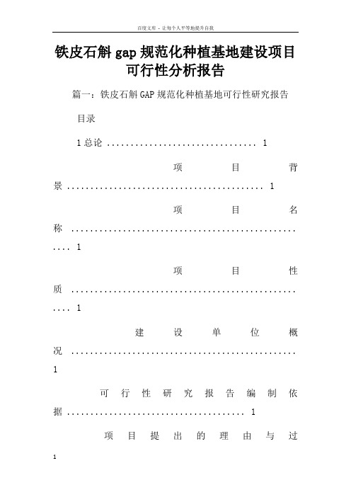 铁皮石斛gap规范化种植基地建设项目可行性分析报告