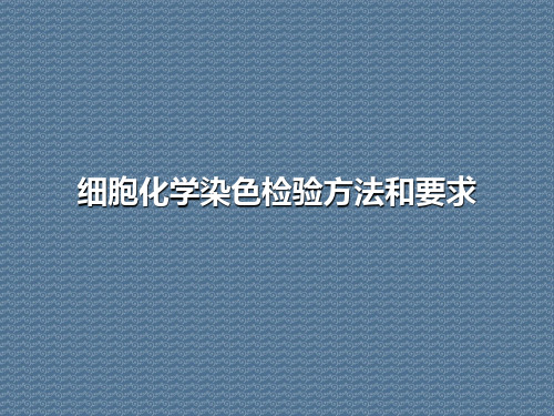 细胞化学染色检验方法和要求