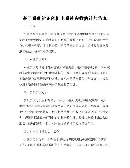 基于系统辨识的机电系统参数估计与仿真