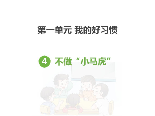 最新部编版一年级道德与法治下册《不做小马虎》精品教学课件