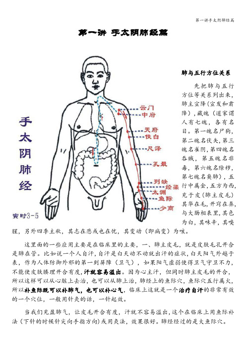 第一讲手太阴肺经篇