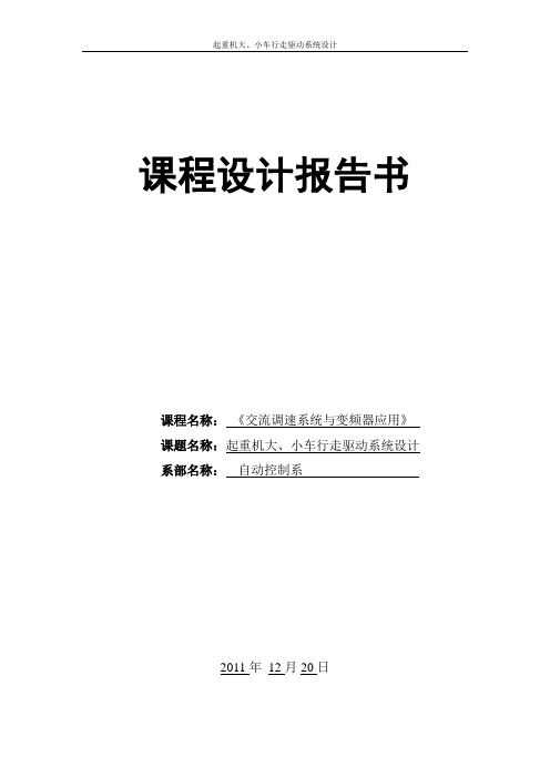 起重机大、小车行走驱动系统设计