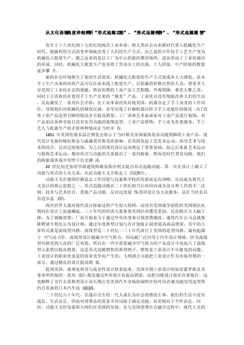 从文化语境角度详细辨析“形式追随功能”、“形式追随销售”、“形式追随..