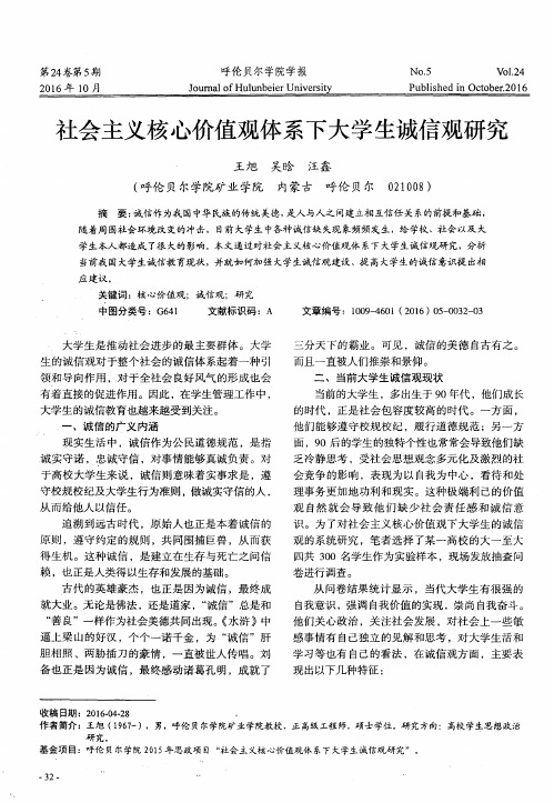 社会主义核心价值观体系下大学生诚信观研究