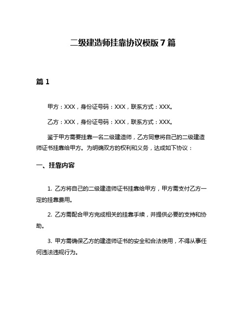 二级建造师挂靠协议模版7篇