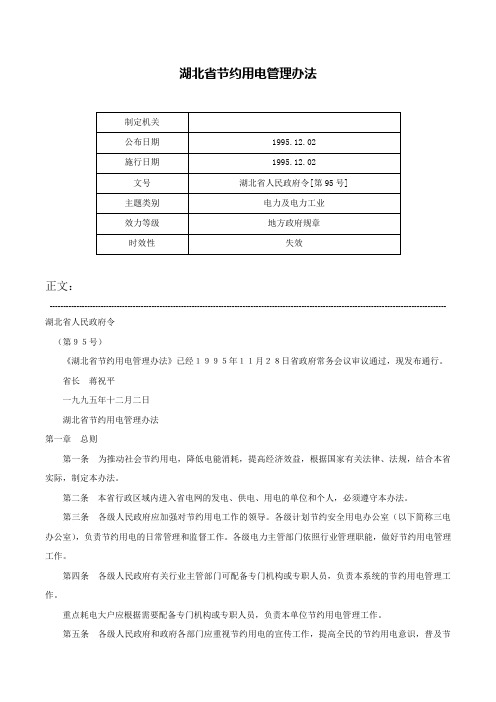 湖北省节约用电管理办法-湖北省人民政府令[第95号]