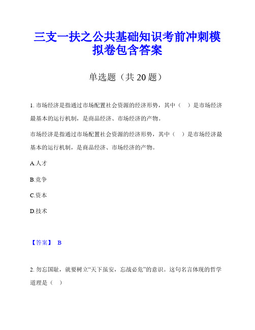 三支一扶之公共基础知识考前冲刺模拟卷包含答案