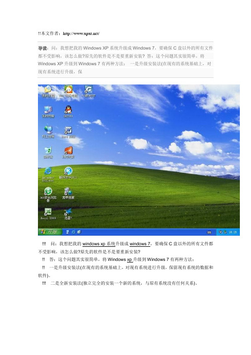 XP系统升级到Windows7的方式选择