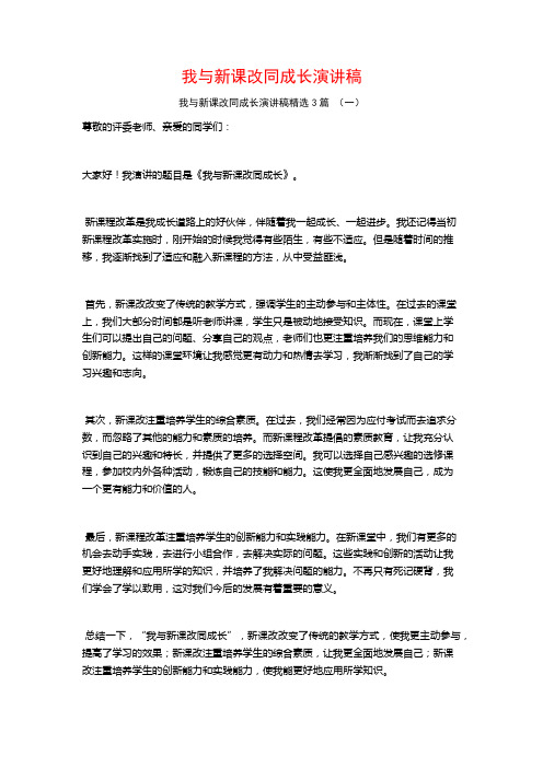 我与新课改同成长演讲稿3篇