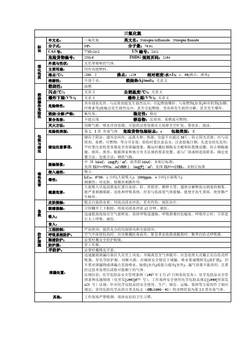 三氟化氮化学品安全技术说明书MSDS