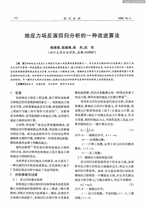 地应力场反演回归分析的一种改进算法