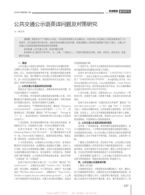 公共交通公示语英译问题及对策研究