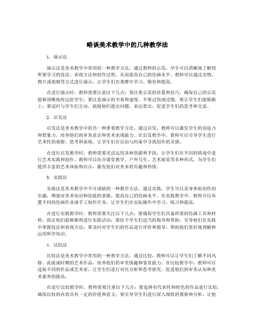 略谈美术教学中的几种教学法