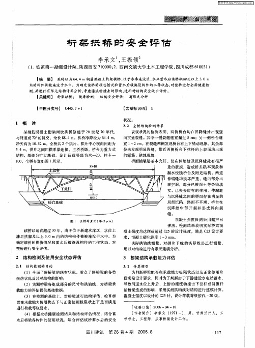 桁架拱桥的安全评估