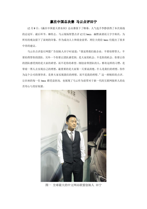 赢在中国总决赛 马云点评田宁