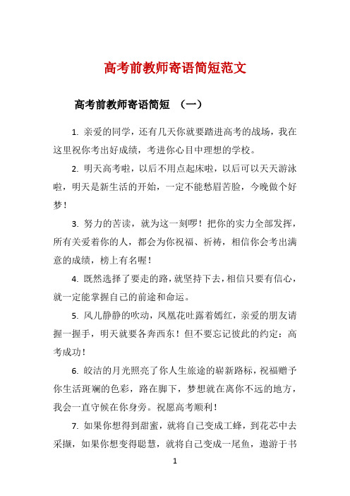 高考前教师寄语简短范文 