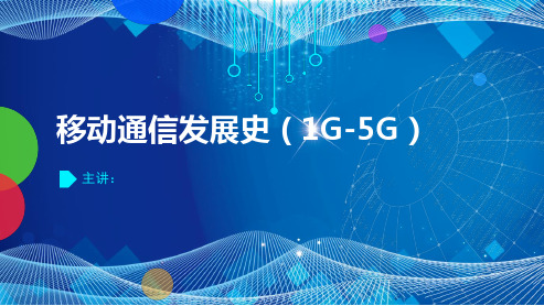 2024年移动通信发展史(1G-5G)及5G移通通信展望课件