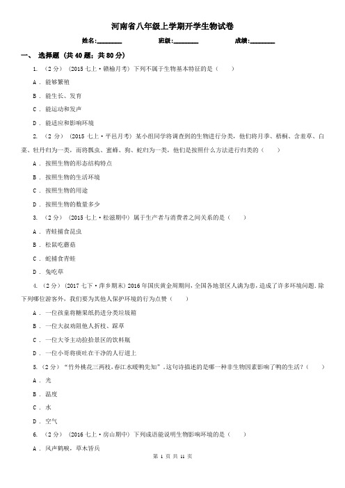 河南省八年级上学期开学生物试卷