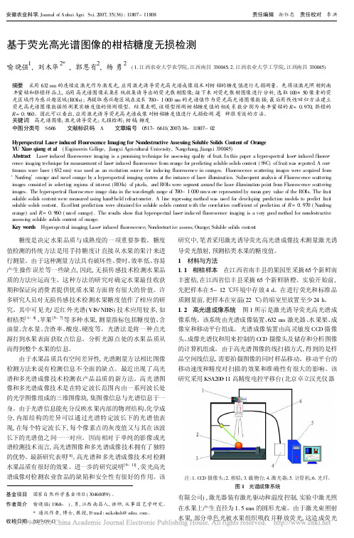 基于荧光高光谱图像的柑桔糖度无损检测