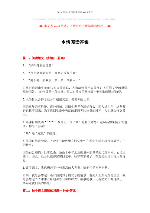 2018-2019-乡情阅读答案-word范文 (21页)