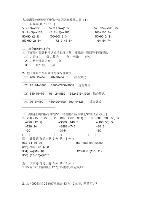 人教版四年级下数学第一单元四则运算练习题7套试卷