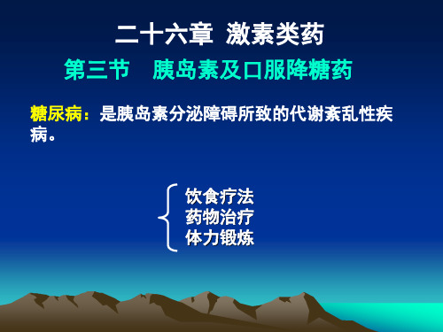 药理学课件第二十六章第二节糖尿病