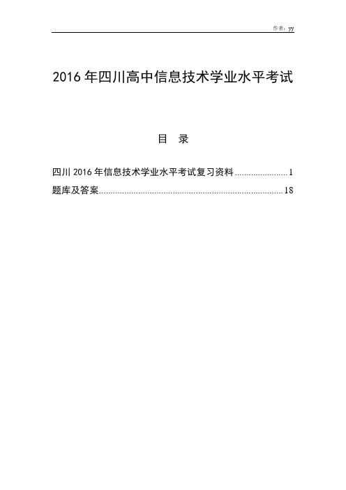 2016年高中信息技术会考题库及复习