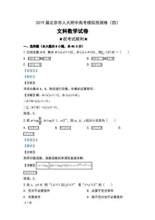 2019届北京市人大附中高考模拟预测卷(四)文科数学试卷及解析