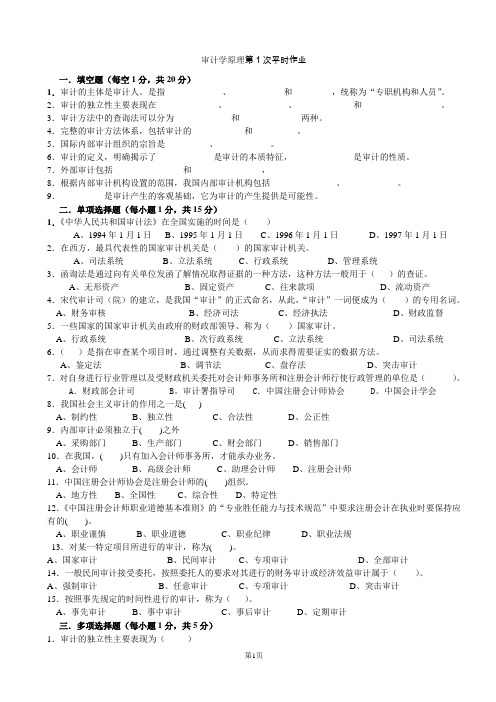 审计学原理平时作业选修1234