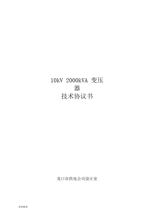 2000kVA变压器技术规范标准