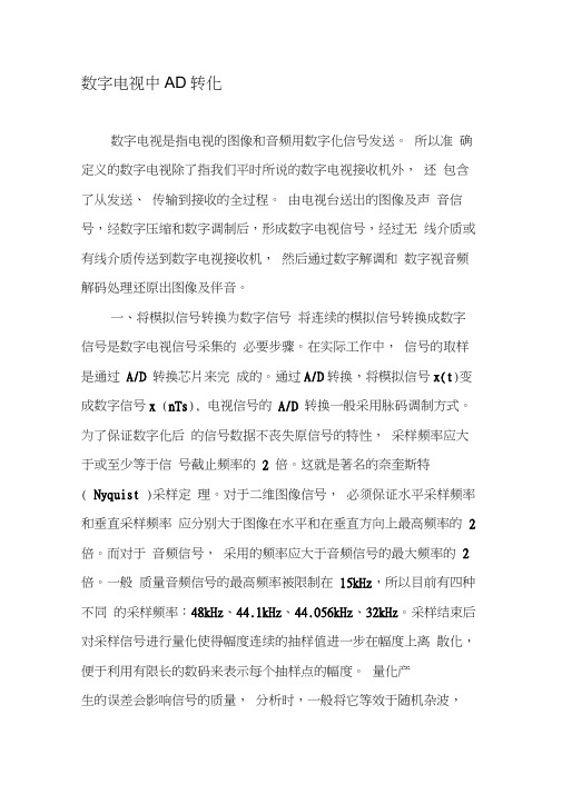 数字电视中AD转化-文档资料