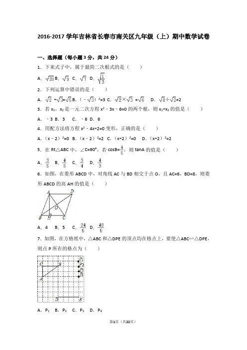 长春市南关区2017届九年级上期中数学试卷含答案解析