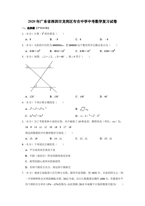 2020年广东省深圳市龙岗中考数学模拟试卷含解析