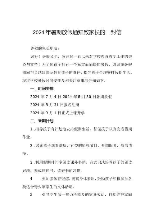 镇中心小学2024年暑假假期致学生及家长的一封信四篇.docx