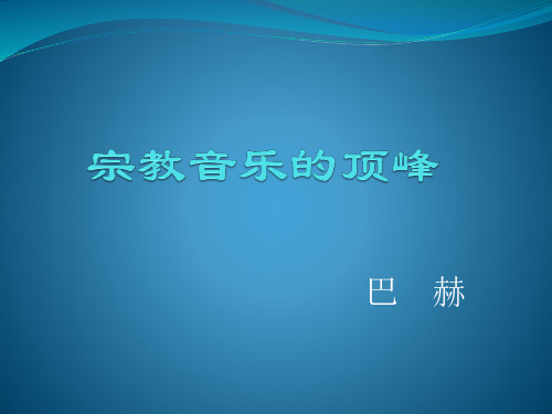 高级中学高一音乐巴赫课件(共8张PPT)