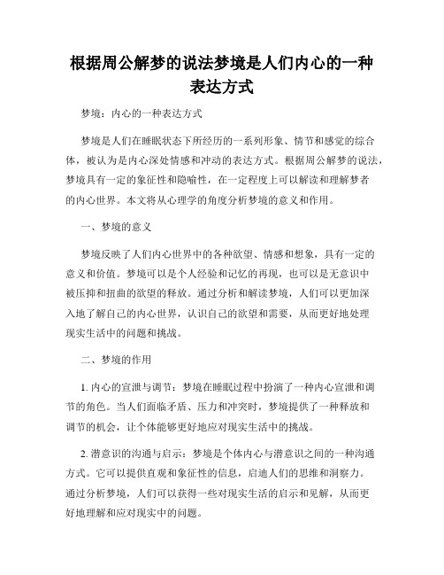 根据周公解梦的说法梦境是人们内心的一种表达方式