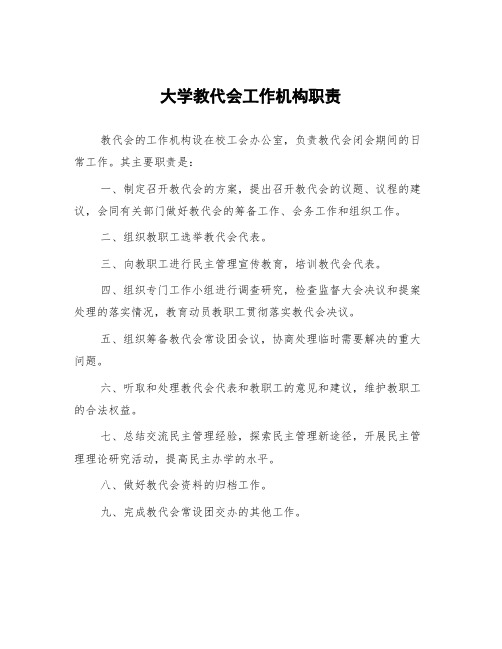 大学教代会工作机构职责