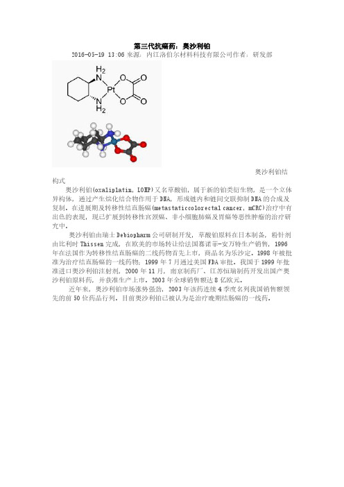 第三代抗癌药：奥沙利铂