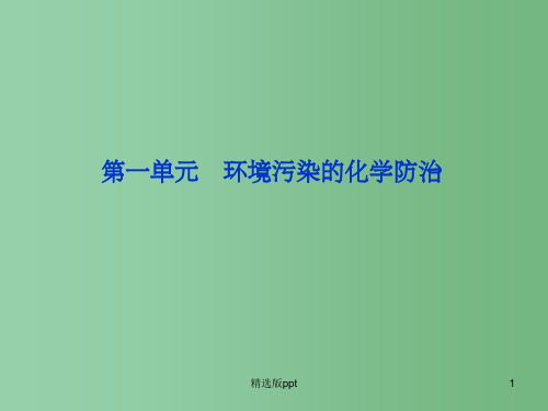 高中化学 专题6第一单元环境污染的化学防治 苏教版选修化学与技术