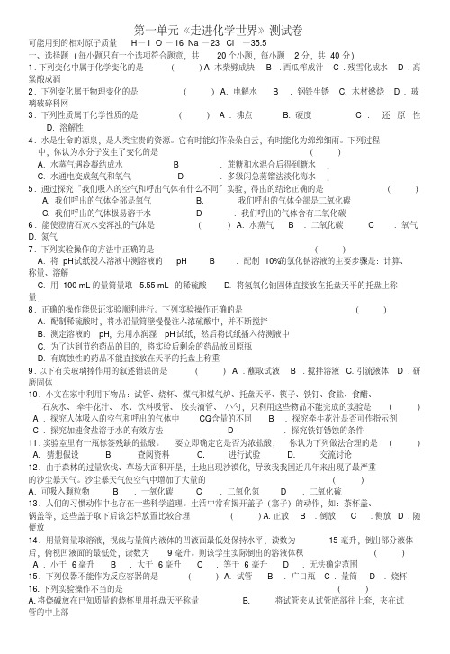 九年级化学上册第一单元《走进化学世界》测试卷苏教版