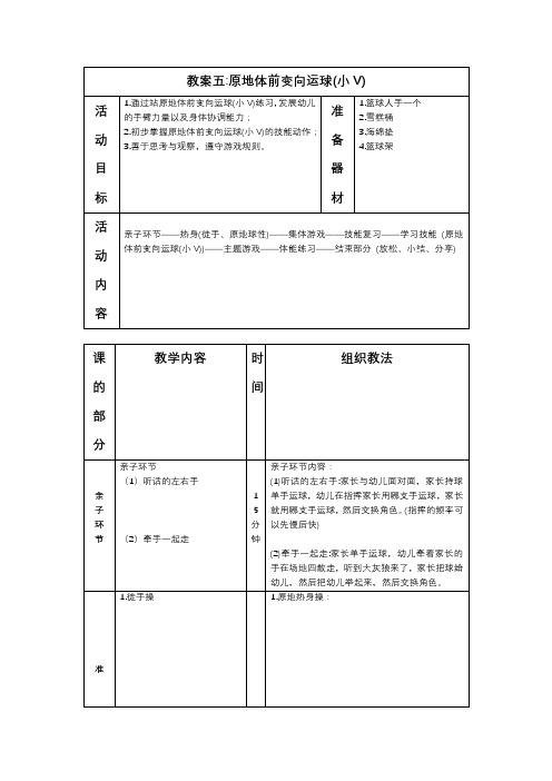 少儿篮球中级班原地体前变向运球(小V)教案