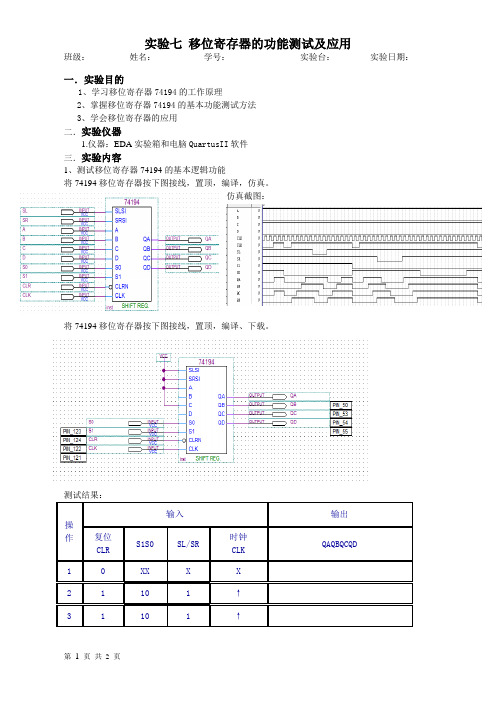 实验七移位寄存器的测试实验报告