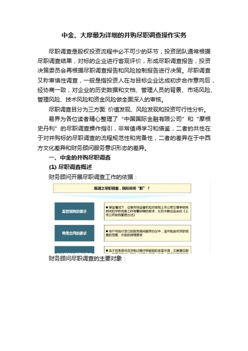 中金、大摩最为详细的并购尽职调查操作实务