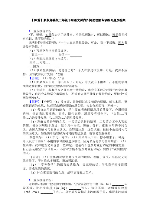 【10篇】新版部编版三年级下册语文课内外阅读理解专项练习题及答案