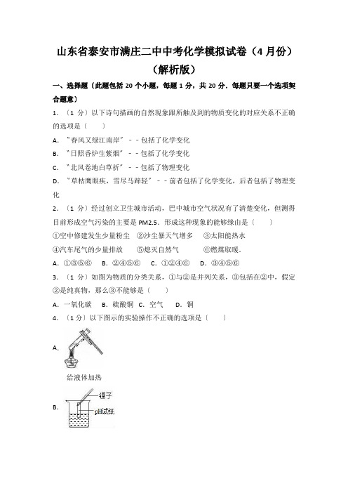 山东省泰安市满庄二中中考化学模拟试卷(4月份)(解析版)