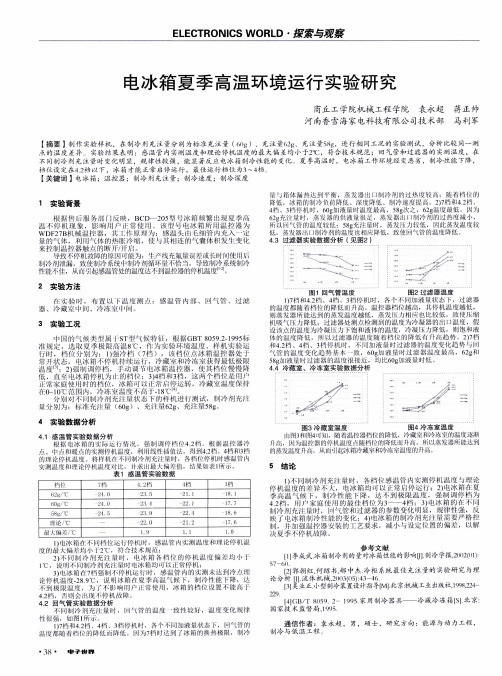 电冰箱夏季高温环境运行实验研究