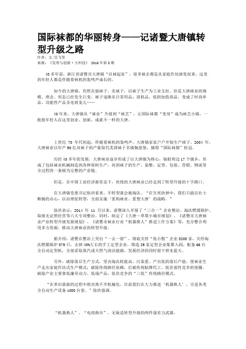 国际袜都的华丽转身——记诸暨大唐镇转型升级之路