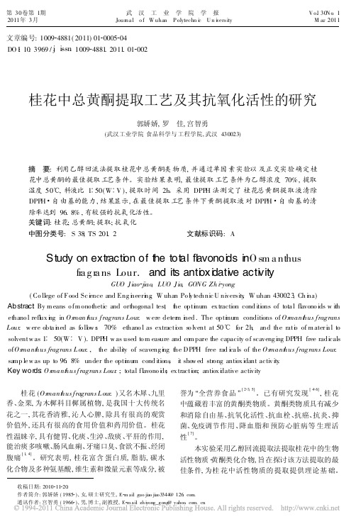 桂花中总黄酮提取工艺及其抗氧化活性的研究