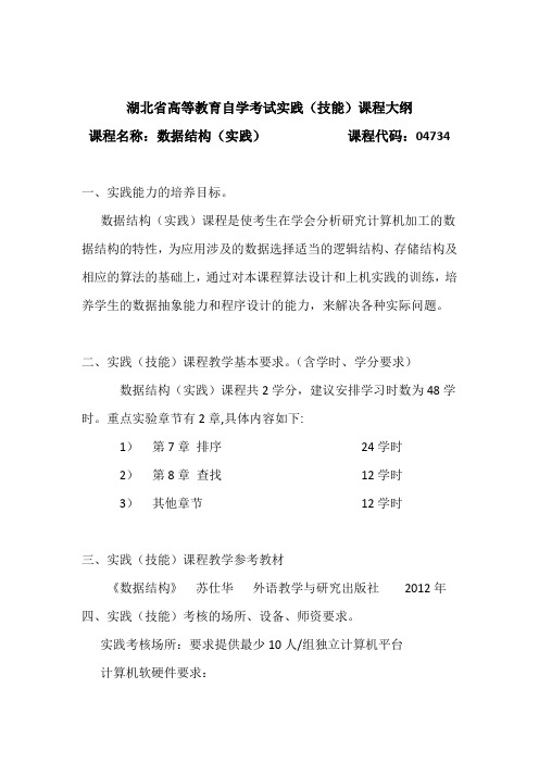 04734 数据结构(实践) 自考考试大纲